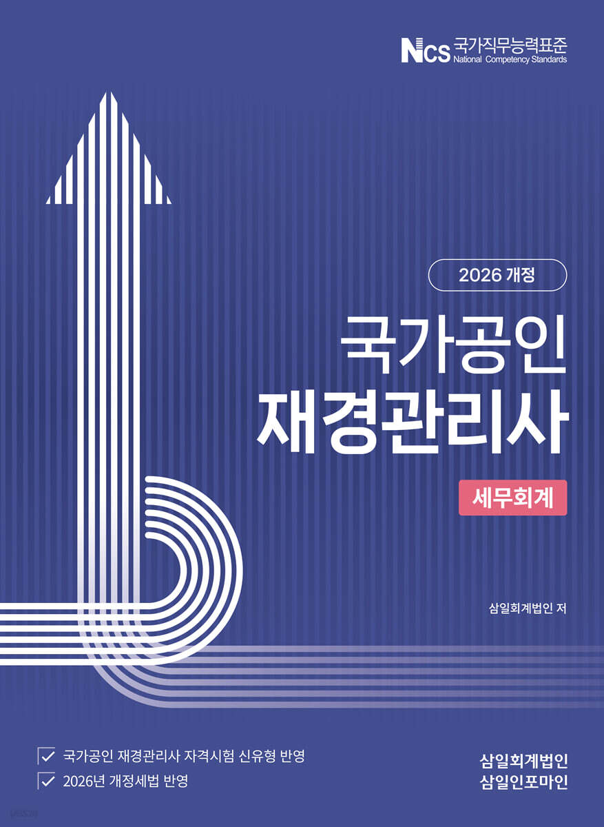 [2026] 재경관리사 [세무회계]